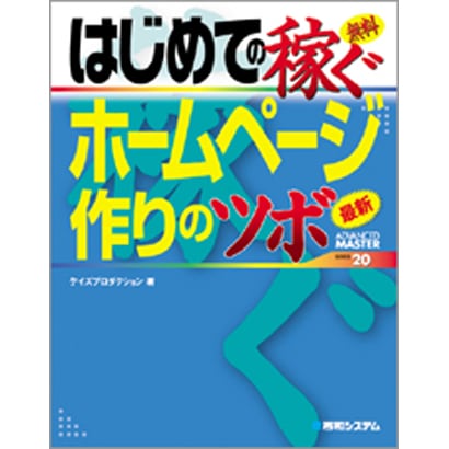 はじめての稼ぐホームページ作りのツボ(ADVANCED MASTER SERIES) [単行本]