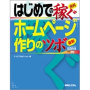 はじめての稼ぐホームページ作りのツボ(ADVANCED MASTER SERIES) [単行本]