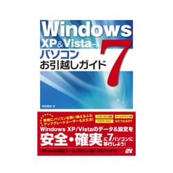 WindowsXP & Visat→7 パソコンお引越しガイド [単行本]