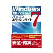 WindowsXP & Visat→7 パソコンお引越しガイド [単行本]