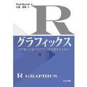 Rグラフィックス―Rで思いどおりのグラフを作図するために [単行本]