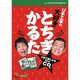 U字工事の大好きとちぎかるた [ムックその他]