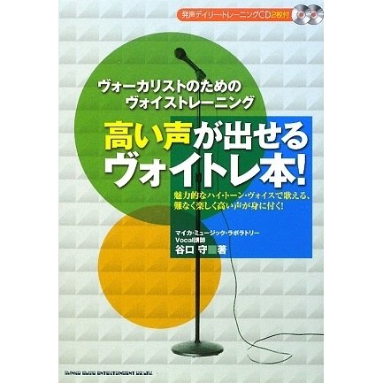 高い声が出せるヴォイトレ本! [単行本]
