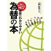 No.1エコノミストが書いた世界一わかりやすい為替の本 [単行本]
