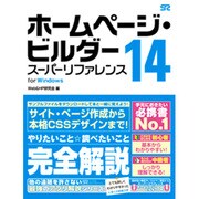 ホームページ・ビルダー14スーパーリファレンスfor Windows [単行本]