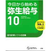 今日から始める弥生給与10 [単行本]