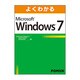 よくわかるMicrosoft Windows7－Microsoft Windows7Home Premium/Professio [単行本]