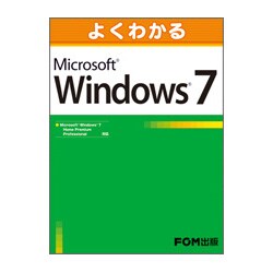 よくわかるMicrosoft Windows7－Microsoft Windows7Home Premium/Professio [単行本]