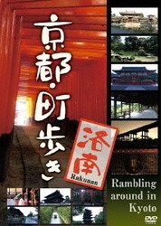 最安値に挑戦！ ヨドバシ.com - 京都・町歩き 洛南 [DVD] 通販【全品無料配達】 その他