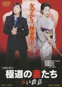 極道の妻たち-赤い殺意-