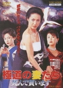 極道の妻たち 死んで貰います