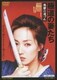 極道の妻たち 地獄の道づれ [DVD]