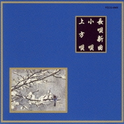 小唄/上方唄 (邦楽舞踊シリーズ 長唄新曲)