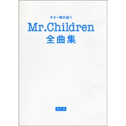 ヨドバシ Com ギター弾き語りmr Children全曲集 花の匂い 単行本 通販 全品無料配達