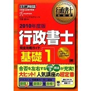 行政書士完全攻略ガイド 基礎1〈2010年度版〉 第3版 (行政書士教科書) [単行本]