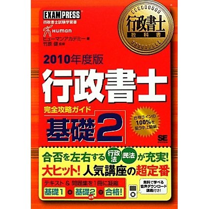 行政書士完全攻略ガイド 基礎2〈2010年度版〉 第3版 (行政書士教科書) [単行本]