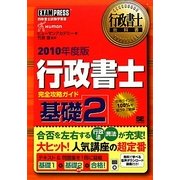 行政書士完全攻略ガイド 基礎2〈2010年度版〉 第3版 (行政書士教科書) [単行本]