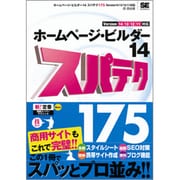 ホームページ・ビルダー14スパテク175―Version14/13/12/11対応 [単行本]