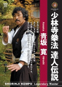 少林寺拳法達人伝説 青坂寛 少林寺拳法達人伝説 青坂寛