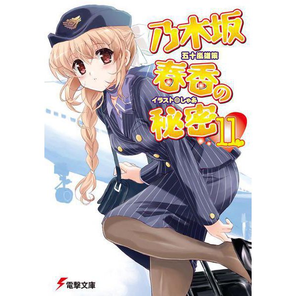 乃木坂春香の秘密〈11〉(電撃文庫) [文庫]