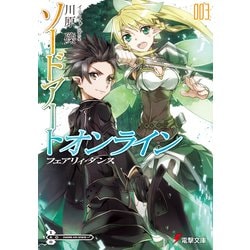 ヨドバシ Com ソードアート オンライン 3 フェアリィ ダンス 電撃文庫 文庫 通販 全品無料配達