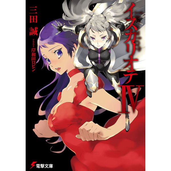 イスカリオテ〈4〉(電撃文庫) [文庫]