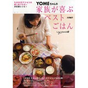 YOMEちゃんの家族が喜ぶベストごはん（主婦の友生活シリーズ） [ムックその他]
