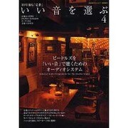いい音を選ぶ 4－10年後も「定番」（MOOK21） [ムックその他]