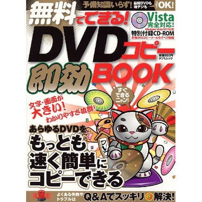 無料でできる!DVDコピー即効BOOK－あらゆるDVDをもっとも速く簡単にコピーできる!（タツミムック） [ムックその他]