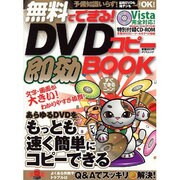 無料でできる!DVDコピー即効BOOK－あらゆるDVDをもっとも速く簡単にコピーできる!（タツミムック） [ムックその他]