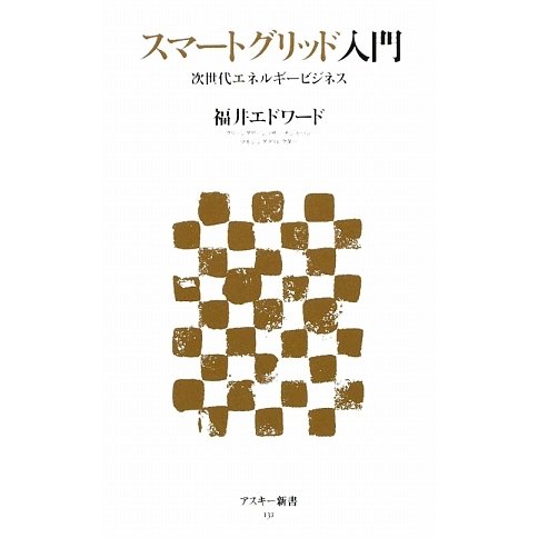 スマートグリッド入門―次世代エネルギービジネス(アスキー新書) [新書]