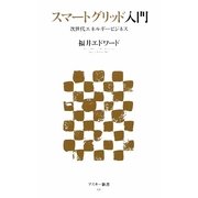 スマートグリッド入門―次世代エネルギービジネス(アスキー新書) [新書]