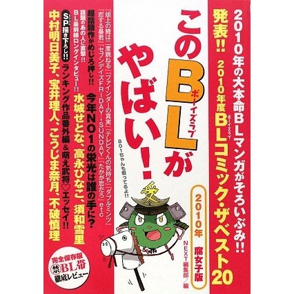 このBLがやばい!〈2010年腐女子版〉 [単行本]