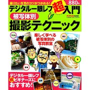 デジタル一眼レフ超入門-被写体別撮影テクニック（Gakken Camera Mook） [ムックその他]