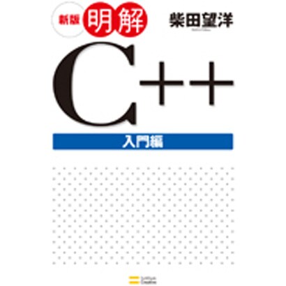 新版 明解C++入門編 [単行本]