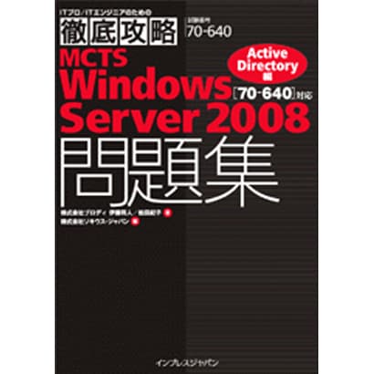 徹底攻略MCTS Windows Server2008問題集 70-640対応 Active Directory編(ITプロ・ITエンジニアのための徹底攻略) [単行本]