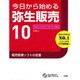 今日から始める弥生販売10 [単行本]