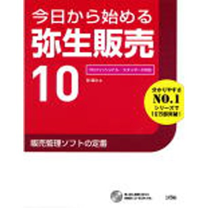 今日から始める弥生販売10 [単行本]