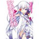 シニガミノバラッド。アンノウンスターズ。〈3〉(電撃文庫) [文庫]