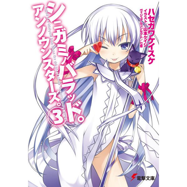 シニガミノバラッド。アンノウンスターズ。〈3〉(電撃文庫) [文庫]