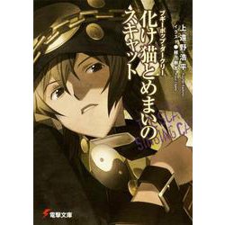 化け猫とめまいのスキャット―ブギーポップ・ダークリー(電撃文庫) [文庫]