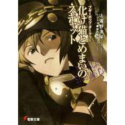 化け猫とめまいのスキャット―ブギーポップ・ダークリー(電撃文庫) [文庫]