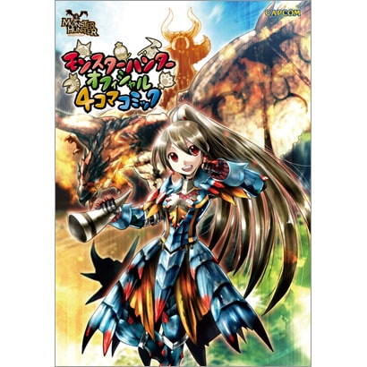 モンスターハンターオフィシャル4コマコミック（カプコンオフィシャルブックス） [単行本]