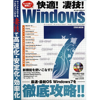 快適!凄技!Windows7－ウィンドウズ7をフルチューンする凄技で高速化・安定化・効率化する!（英和MOOK らくらく講座 44） [ムックその他]