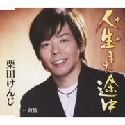 人生(ゆめ)まだ途中