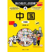 旅の指さし会話帳〈4〉中国―ここ以外のどこかへ! 第三版 [単行本]