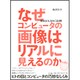 なぜコンピュータの画像はリアルに見えるのか―視覚とCGをめぐる冒険 [単行本]