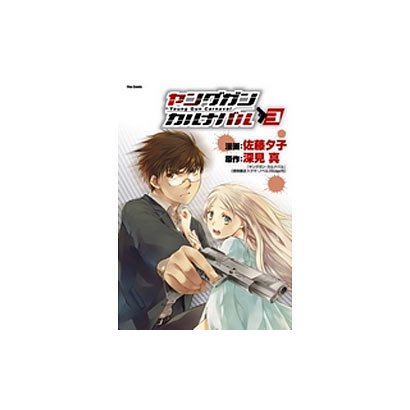 ヤングガン・カルナバル 3（Flex Comix） [コミック]