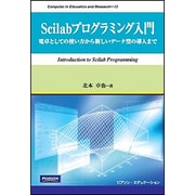 Scilabプログラミング入門―電卓としての使い方から新しいデータ型の導入まで(Computer in Education and Research〈12〉) [単行本]