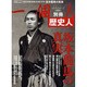 歴史人坂本龍馬の真実 永久保存版－2010年NHK大河ドラマ坂本龍馬の真実（BEST MOOK SERIES 61 別冊一個人） [ムックその他]